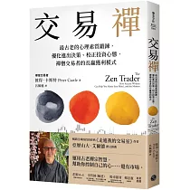 交易禪：最古老的心理素質鍛鍊，優化進出決策、校正投資心態，禪僧交易者的長贏獲利模式
