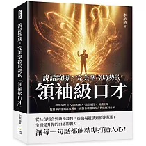 說話致勝，完美掌控局勢的「領袖級口才」：提問說理×交際應酬×引薦祝賀×規勸拒絕，從簡單表達到深度溝通，面對各種尷尬場合皆能應對自如