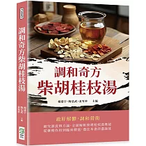 調和奇方柴胡桂枝湯