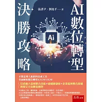 AI數位轉型決勝攻略
