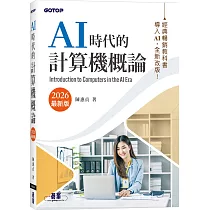AI時代的計算機概論(2026最新版)