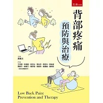 背部疼痛預防與治療