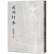 我與打拳