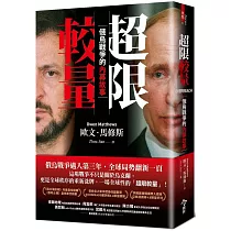 超限較量：俄烏戰爭的內幕故事
