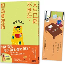 銀髮川柳4：人生已經不迷茫，但是會迷路(附贈「人生滋味」插畫書籤)