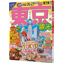 東京觀光’26─27：適合深入探索迷人城市 MM哈日情報誌4【送免費電子書】(二版)