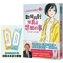 如何找到你真正想做的事：AI世代生涯探索行動指南(首刷限量金句書籤贈品版)