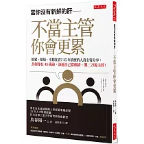 當你沒有新鮮的肝── 不當主管你會更累： 怕累、怕煩、不想扛責?35年資歷的人資主管分享，為何你在45歲前，該逼自己當個清、濁二刀流主管!