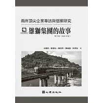 兩岸頂尖企業專訪與個案研究：雄獅集團的故事(第三版)