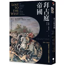 拜占庭帝國：324─1453拯救西方文明的千年東羅馬帝國