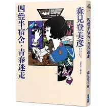 四疊半宿舍，青春迷走