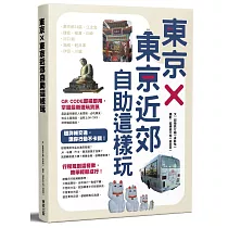 東京×東京近郊自助這樣玩