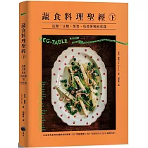 蔬食料理聖經(下)：瓜類、豆類、果實、馬鈴薯與根莖篇