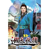 巡天妖捕03