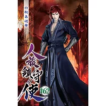 人族鎮守使162