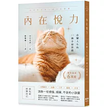 內在悅力：改變人生的77個幸福習慣