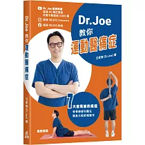 Dr.Joe教你運動醫痛症