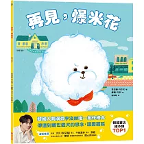 再見，爆米花