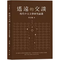 遙遠的交談：現代中文文學研究論