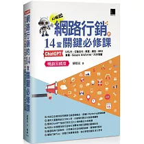 網路行銷的14堂關鍵必修課：ChatGPT‧UIUX‧行動支付‧駭客‧廣告‧SEO‧直播‧Google Analytics‧AI多媒體 (暢銷回饋版)