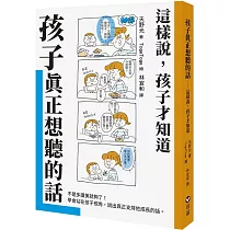 孩子真正想聽的話：這樣說，孩子才知道