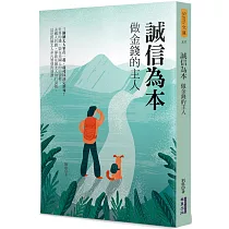 誠信為本：做金錢的主人