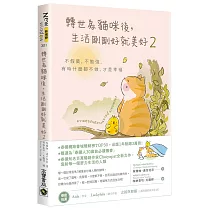 轉世為貓咪後，生活剛剛好就美好2：不假裝，不勉強，有時什麼都不做，才是幸福