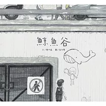 鯨魚谷
