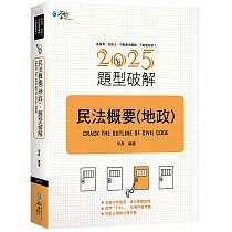 民法概要(地政)題型破解