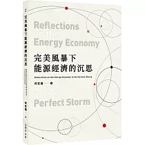 完美風暴下能源經濟的沉思