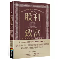 股利致富：獨創10─11─12投資策略，讓你資產一路富成長，穩穩領錢領到老!