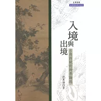 入境與出境：古典詩賦的跨界論述