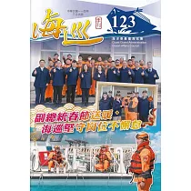 海巡季刊123期(114.03)─副總統春節送暖，海巡堅守崗位不懈怠