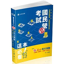 知識圖解─高分英文測驗(台電、中油、中鋼、台菸酒、郵局、經濟部國營事業、各類相關考試適用)