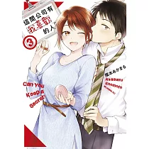 這間公司有我喜歡的人(03)