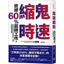 鬼速縮時：世界最大廣告公司電通實戰 8 鐵則，砍掉 60% 超時工作，打造極速高效團隊!