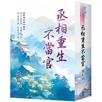 《丞相重生不當官》書衣版