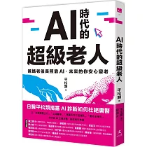 AI時代的超級老人：爸媽老後長照靠AI，未來的你安心變老