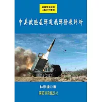 中美俄陸基彈道飛彈發展評析