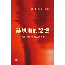 暴風雨的記憶