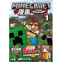 【套書】Minecraft漫畫~探索世界的盡頭~1─6