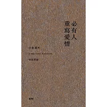 必有人重寫愛情(詩、散文、小說)