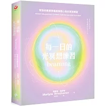 每一日的光冥想練習：幫助你擴展頭腦與敞開心扉的冥想練習
