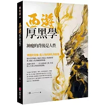 西遊厚黑學：神魔的背後是人性