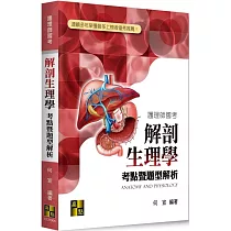 解剖生理學考點暨題型解析