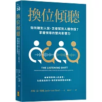 換位傾聽：如何聽別人說，怎樣幫別人聽你說?掌握領導的雙向影響力