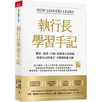 執行長學習手記：觀察、提問、行動，吸收別人的經驗加速自己的成長，不斷擴展能力圈