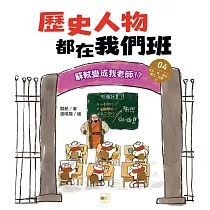 歷史人物都在我們班(4) 蘇軾變成我老師!?【北宋、金、南宋、蒙古、西夏、元】﹝中高年級歷史讀本﹞
