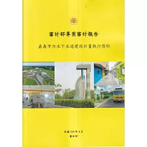 審計部專案審計報告：嘉義市污水下水道建設計畫執行情形專案調查