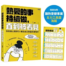 熱愛的事，持續做，直到被看見：你的核心競爭力，藏在自己熱愛的事物中(隨書加贈：讓熱愛變事業─五力工具圖海報)